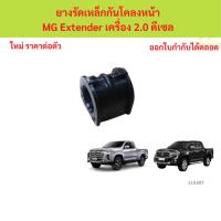 ราคา ยางรัดเหล็กกันโคลงหน้า MG Extender ยางกันโคลงหน้า ยางหมอน (47961761079)