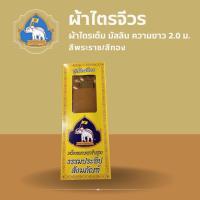ราคา ผ้าไตรจีวร ไตรครอง ไตรเต็ม (7 ชิ้น) มัสลินเกรดพรีเมี่ยม1.9-2.0 เมตร สีพระราช/สีทอง (29638413079)