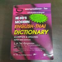 ราคา พจนานุกรมอังกฤษ - ไทย ENGLISH-THAI DICTIONARY (21571171888)
