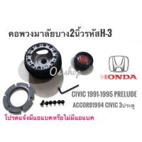 ราคา H-3 คอบาง ฮอนด้า Accord 1994(ไฟท้ายก้อนเดียว),Civic ปี1995 3 ประตู ,Civic EG (1991 - 1995) 4 ประตู ,Prelude** ไม่มีแตรแ (23859360268)