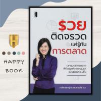 ราคา หนังสือ รวยติดจรวด แค่รู้ทันการตลาด : การตลาด กลยุทธ์การตลาด การตลาดออนไลน์ การบริหารการตลาด การวางแผนการตลาด (21280554383)