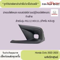 ราคา ฝาครอบไฟตัดหมอก Honda Civic 2022-2023 (Standard จากศูนย์ 4 ประตู) แท้เบิกศูนย์ (28484895236)