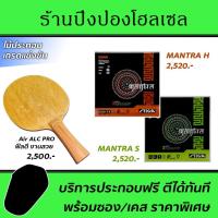 ราคา ไม้ปิงปอง Air ALC Pro (Arylate-Carbon) พร้อมยาง STIGA Mantra H + STIGA Mantra S (19558102729)