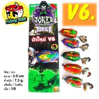 ราคา เหยื่อปลอม กบยาง joker V6 ( โจ๊กเกอร์ ) กบยาง น้าใหม่ ขนาดเหยื่อ 3.5 cm (23068486488)