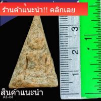 ราคา พระนางพญา เนื้อดิน กรุวัดนางพญา พิษณุโลก พิจารณาตามรูป พระบ้านแท้ (40880762629)