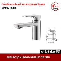 ราคา COTTO CT1142A ก๊อกเดี่ยว อ่างล้างหน้าแบบก้านโยก รุ่น ซีรอคโค อ่างล้างหน้า (24183416986)