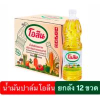 ราคา โอลีน น้ำมันปาล์ม 1 ล. x 12 ขวด ยกลัง (40677621562)