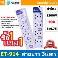 ราคา [ 1 แถม 1 ] ET-914 ปลั๊กพ่วง TOSHINO ET Series มาตรฐาน มอก. รางปลั๊กไฟ 4 ช่อง 4 สวิตซ์ 3 เมตร TOSHINO ET914 ระบบ ป้อง... (25574218773)