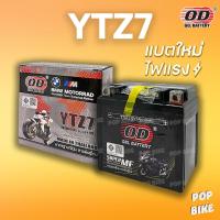 ราคา แบตเตอรี่ OD YTZ7 (12V 7ah) แบตรถมอเตอร์ไซค์ แบบแห้ง (43461690435)