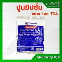 ราคา ปูนยิปซั่ม TOA ขนาด 1 กก. - ปูนฉาบฝ้า ปูน ยิปซั่ม ปูนฉาบรอยต่อ JOINTING PLUS (9696971064)