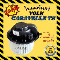 ราคา โบเวอร์ โฟล์ค คาราเวล ที 5 แอร์ตอนหลัง VOLK CARAVELLE T5 VR5 VR6 โบเวอร์แอร์ โบลเวอร์ มอเตอร์คอล์ย มอเตอร์คอย รถยนต์ (26607846987)