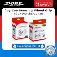 ราคา DOBE Joy-Con Steering Wheel Grip TNS-852B/C กริปพวงมาลัยจอยคอน (47504527586)