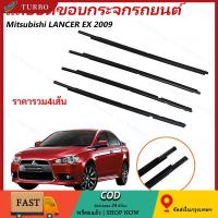 ราคา 4เส้น แถบแรงดันน้ำ สีดำ แลนเซอร์ LANCER EX 2009 คิ้วรีดน้ำ ยางรีดนำ้ขอบกระจก ยางรีดนำ้ขอบกระจก ยางรีดน้ำ ยางรีดน (51758867182)