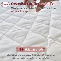 ราคา SWENY ผ้ารองกันเปื้อนกันน้ำ ผ้ารองกันเปื้อนที่นอน waterproof ขนาด 3.5/5/6 ฟุต มียางยืดรัดมุม (8444657489)