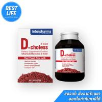 ราคา D-Choless ลดไขมันในเลือด บำรุงหัวใจ ลดความดันโลหิต และหลอดเลือดโดย Interpharma (40563805309)
