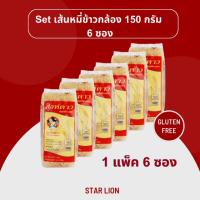 ราคา เส้นหมี่ข้าวกล้องอบแห้ง ตราสิงห์ดาว 150 กรัม x 6 ห่อ (Star Lion Brown Rice Vermicelli 150g x 6) (50802378082)