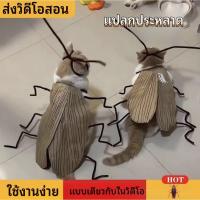 ราคา ชุดเสื้อแมว DIY ลายแมลงสาบ สไตล์ตลก ผ้าสักหลาด+ลวดกำมะหยี่ แต่งตัวสัตว์เลี้ยง อุปกรณ์ DIY พร้อมส่ง (49708249724)
