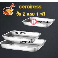 ราคา 【โปรโมชั่น ซื้อ2แถม1】 ถาดอาหารสเตนเลส SUS403 หนา แข็งแรง ถาดเหลี่ยมลึก จุเยอะ! ราคาประหยัด ใช้กับเตาอบได้หลายขนาด (44051129136)