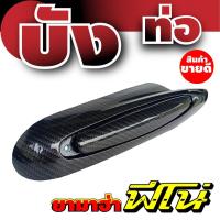 ราคา บังท่อฟีโน่ บังท่อfino บังท่อยามาฮ่าฟีโน่ ฝาครอบท่อ ฟีโน่ เคฟล่าล้วน (7264427420)
