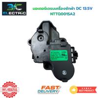 ราคา [แท้100%]มอเตอร์เดรนเครื่องซักผ้า LG INVERTER 13.5V NTTQ001SA2 DC 13.5V พาร์ท EAU6383502 (50161690513)