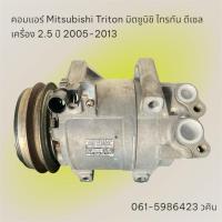 ราคา คอมแอร์ Mitsubishi Triton มิตซูบิชิ ไทรทัน ดีเซล เครื่อง 2.5 ปี 2005-2013 ตรงรุ่น ของแท้100% (26071777336)