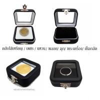 ราคา กล่องใส่พลอยหรือตลับใส่เหรียญหรือเข็มกลัดเล็ก(ชิ้น) (9412638455)