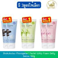 ราคา (1แถม1) Shokubutsu Monogatari Facial Whip Foam Daily Detox 100g โชกุบุสซึ วิปโฟมล้างหน้า เดลี่ ดีท็อกซ์ 100กรัม (28317921295)