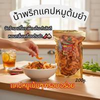 ราคา น้ำพริกแคปหมูต้มยำ แซ่บ เผ็ดครบเครื่อง ขนาด200กรัม (57809023322)