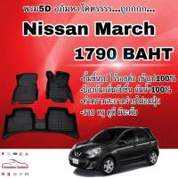 ราคา พรมรถยนต์ พรมปูพื้น 5D Nissan March, Note เข้ารูป ไร้รอยต่อ (2492458818)