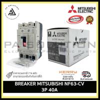 ราคา MITSUBISHI NF63-CV 3P 40A BREAKER (15647971554)