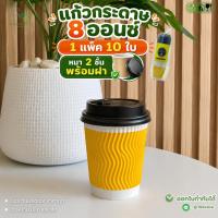 ราคา 10ชุด แก้วกระดาษพร้อมฝา 8oz หนา 2ชั้น สีเหลือง แก้วกาแฟร้อน หนาพิเศษ ไม่ร้อนมือ แก้วใช้แล้วทิ้ง (28782716427)