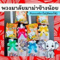 ราคา มาลัยมาม่าช้างน้อย+แบงค์ #มาลัยแบงค์กาโม่ #มีซองใส่แบงค์จริงได้ สำหรับแจกงานกิจกรรม แจกการแสดงนักเรียน (พร้อมส่ง!!) . (27574933434)