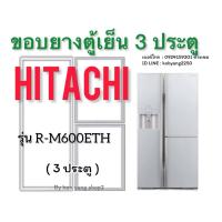 ราคา ขอบยางตู้เย็นไซต์บายไซต์ Hitachi รุ่น R-M600ETH ( 3 ประตู) (47950943844)