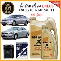 ราคา ชุดเปลี่ยนถ่ายน้ำมันเครื่อง TOYOTA ACV30-40 ACV50 ENEOS X PRIME 5W-30 4+1 ลิตร+ฟรี!กรองเครื่อง AARON+เสื้อ (24447568558)