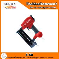 ราคา REDKING เครื่องยิงตะปู รุ่น F50 รับประกันศูนย์ 3 เดือน (T Series) (620986903)