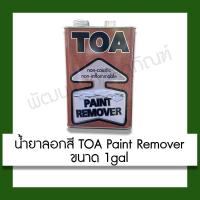 ราคา น้ำยาลอกสี TOA Paint Remover 1gal ปรับปรุงบ้าน (5315985997)