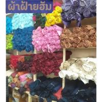 ราคา ผ้าฮัม (ผ้าทอด้ายเส้นใหญ่) ผ้าฝ้ายฮัม เนื้อผ้าเสมือนทอมือ ทำจากผ้าฝ้ายแท้ ผ้าชาวเขา ทอเป็นเนื้อผ้าฮัม ราคาต่อเมตร (24893560575)
