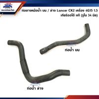 ราคา ♟ท่อน้ำบน ท่อน้ำล่าง ท่อยางหม้อน้ำ ตัวบน / ตัวล่าง Mitsubishi Lancer CK2 เครื่อง 4G15 1.5 เกียร์ออโต้ (19177265158)