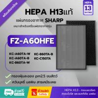 ราคา พร้อมส่ง! แผ่นกรอง FZ-A60HFE Hepa H13แท้✅กรองฝุ่น สำหรับ เครื่องฟอกอากาศ SHARP รุ่น KC-A60TA-W, KC-860TA-W, KC-C150TA (28080155927)