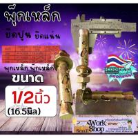 ราคา Big size ไซร์ ใหญ่ พุ๊กเหล็ก 1/2 นิ้ว พุ๊ก เหล็ก ชุบ กันสนิม ปุ๊ก พุก ผนังปูน ยึด แน่น เพลส (28882687608)