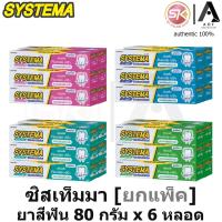 ราคา [ยกแพ็ค] Systema ซิสเท็มมา ยาสีฟัน 80 กรัม x 6 หลอด (28927991365)