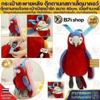 ราคา กระเป๋าสะพายหลัง ตุ๊กตานกสกาเล็ตมาคอว์ กระเป๋าเป้ นกแก้ว มาคอว์ macaw scarlet สกาเลท กระเป๋า ของขวัญ ของเล่น ตุ๊กตา นก (48357840456)
