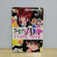 ราคา สึซึกิคัง I Love You เล่ม 1 (9848484692)