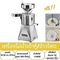 ราคา เครื่องทำน้ำเต้าหู้แยกกาก โม่น้ำเต้าหู้เอากากออก เครื่องทำนมถั่วเหลือง นมข้าวโพด สแตนเลสเกรด304 E-Ton (19310416830)