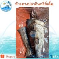 ราคา ปลาอินทรีย์เค็ม (หัว+หาง) 300-350กรัม 1แพ็ค ปลาอินทรีย์ อินทรีย์เค็ม ปลาอินทรี ปลาเค็ม อาหารทะเลแห้ง (6762851397)