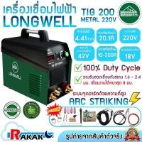 ราคา LONGWELL เครื่องเชื่อมอาร์กอน เครื่องเชื่อมไฟฟ้า เครื่องเชื่อมทิก รุ่น TIG 200 Metal (25209568095)