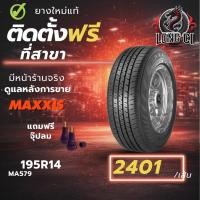 ราคา ยาง 195R14 MAXXIS รุ่น MA579 ราคา 1 เส้น ปี 2025-2026 (43978147717)