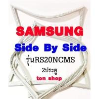 ราคา ขอบยางตู้เย็น SAMSUNG 2ประตู Side By Side รุ่นRS20NCMS (10205011589)