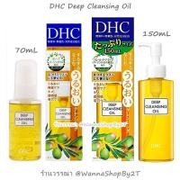 ราคา DHC Deep Cleansing Oil 70mL 150mL (1191828951)