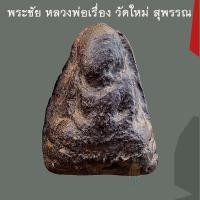 ราคา พระชัยเนื้อผงคลุกรัก หลวงพ่อเรื่อง วัดใหม่พิณสุวรรณ อ.บางปลาม้า จ. สุพรรณบุรี (48654425223)